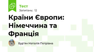 Країни Європи: Німеччина та Франція