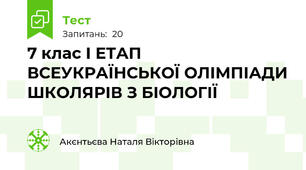 7 клас I ЕТАП ВСЕУКРАЇНСЬКОЇ ОЛІМПІАДИ ШКОЛЯРІВ З БІОЛОГІЇ 