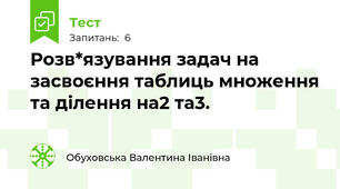 Розв*язування задач на засвоєння таблиць множення та ділення на2 та3.