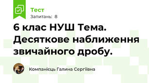 6 клас НУШ Тема. Десяткове наближення звичайного дробу.