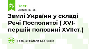 Землі України у складі Речі Посполитої ( XVI- першій половині XVIIст.)