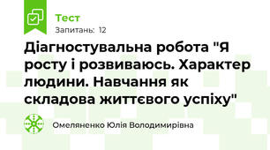 Діагностувальна робота "Я росту і розвиваюсь. Характер людини. Навчання як складова життєвого успіху"