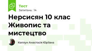 Нерсисян 10 клас Живопис та мистецтво 