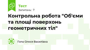 Контрольна робота "Об'єми та площі поверхонь геометричних тіл"
