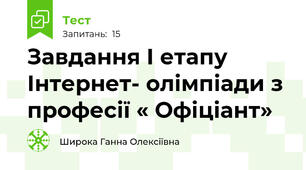 Завдання І етапу Інтернет- олімпіади з професії « Офіціант»