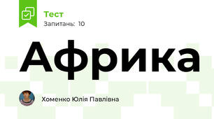 Африка