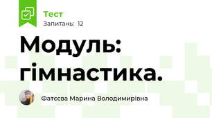 Модуль: гімнастика.