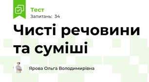 Чисті речовини та суміші