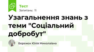 Узагальнення знань з теми "Соціальний добробут"