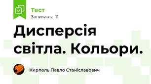  Дисперсія світла. Кольори.
