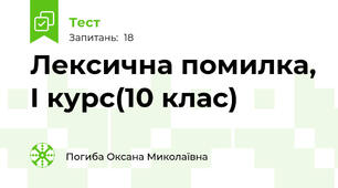 Лексична помилка, І курс(10 клас)