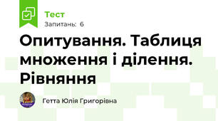 Опитування. Таблиця множення і ділення. Рівняння