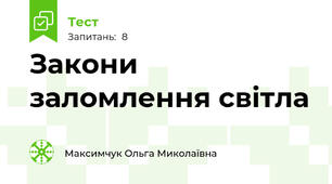  Закони заломлення світла