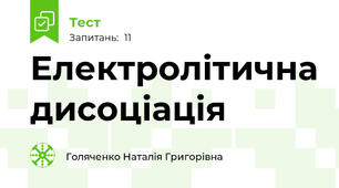 Електролітична дисоціація