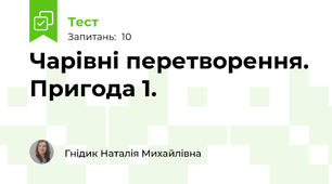 Чарівні перетворення. Пригода 1.