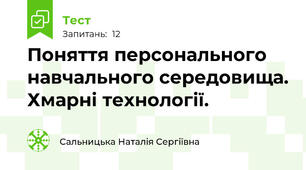 Поняття персонального навчального середовища. Хмарні технології.
