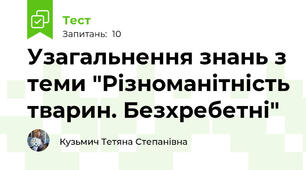 Узагальнення знань з теми "Різноманітність тварин. Безхребетні"