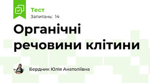 Органічні речовини клітини