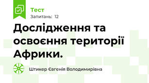 Дослідження та освоєння території Африки.