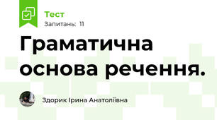 Граматична основа речення.