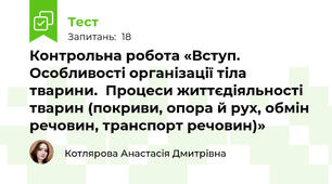 Контрольна робота «Вступ. Особливості організації тіла тварини.  Процеси життєдіяльності тварин (покриви, опора й рух, обмін речовин, транспорт речовин)»