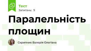 Паралельність площин