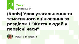 (Копія) Урок узагальнення та тематичного оцінювання за розділом 1 "Життя людей у первісні часи"