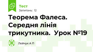  Теорема Фалеса. Середня лінія трикутника.  Урок №19