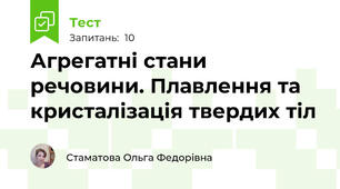 Агрегатні стани речовини. Плавлення та кристалізація твердих тіл