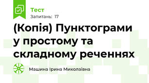 (Копія) Пунктограми у простому та складному реченнях