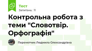 Контрольна робота з теми "Словотвір. Орфографія"