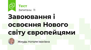 Завоювання і освоєння Нового світу європейцями