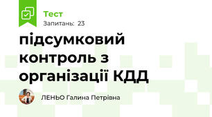 підсумковий контроль з організації КДД