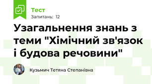 Узагальнення знань з теми "Хімічний зв'язок і будова речовини"