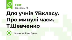 Для учнів 7Вкласу. Про минулі часи. Т.Шевченко 
