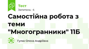 Самостійна робота з теми "Многогранники" 11Б