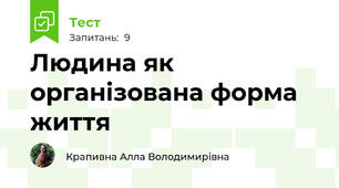 Людина як організована форма життя