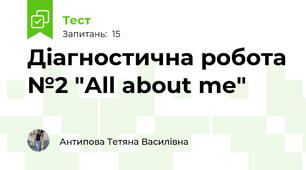 Діагностична робота №2 "All about me"