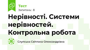 Нерівності. Системи нерівностей. Контрольна робота