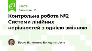 Контрольна робота №2  Системи лінійних нерівностей з однією змінною
