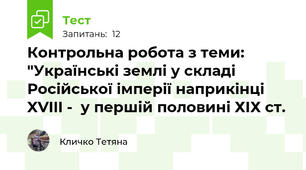 Контрольна робота з теми: "Українські землі у складі Російської імперії наприкінці XVIII -  у першій половині ХІХ ст.