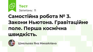 Самостійна робота № 3. Закони Ньютона. Гравітаційне поле. Перша космічна швидкість.