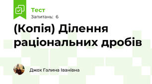 (Копія) Ділення раціональних дробів