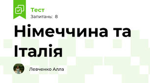 Німеччина та Італія