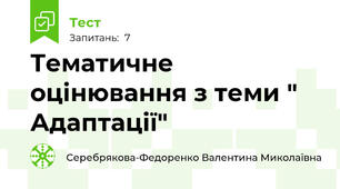 Тематичне оцінювання з теми " Адаптації"