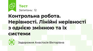 Контрольна робота. Нерівності. Лінійні нерівності з однією змінною та їх системи