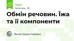  Обмін речовин. Їжа та її компоненти