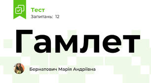 Гамлет 