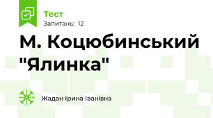 М. Коцюбинський "Ялинка"