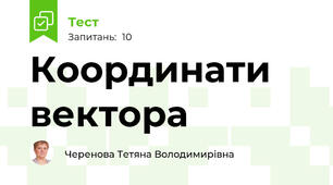 Координати вектора